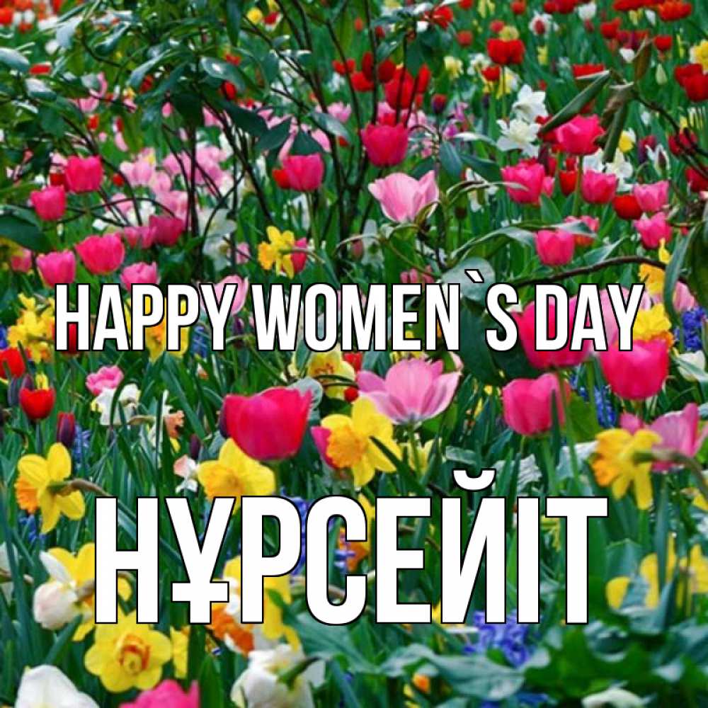 Greetings card с именем, НҰРСЕЙІТ happy women`s day с международным женским днем поздравления для женщины Greetings with text for free download 